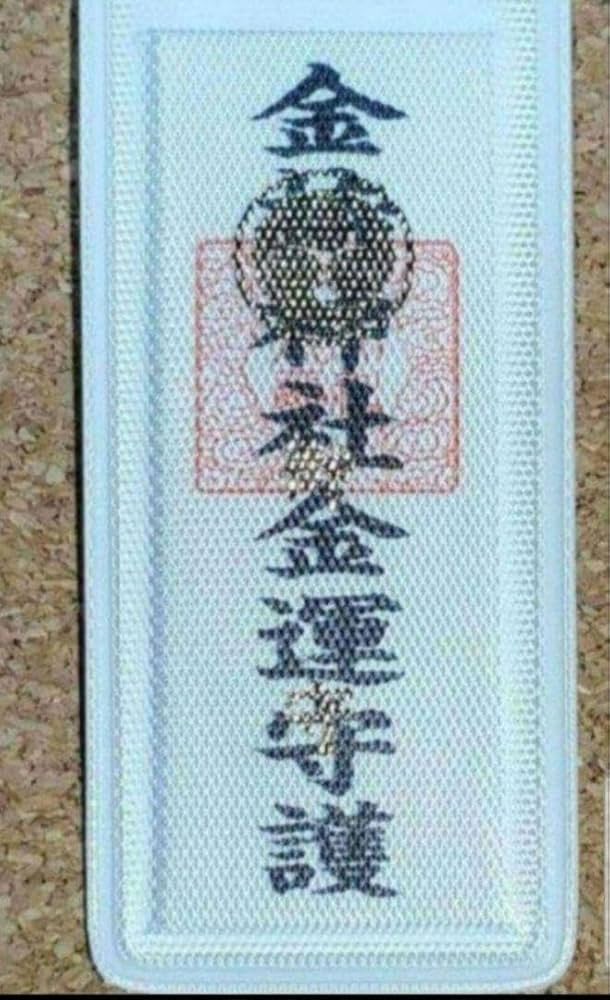 【金運】金持神社　御守矢 金運】金持神社 御守矢